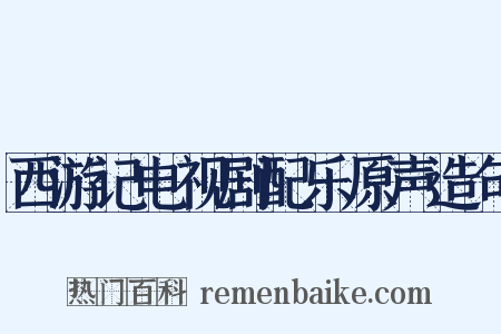 西游记电视剧配乐原声造句是什么意思的图片